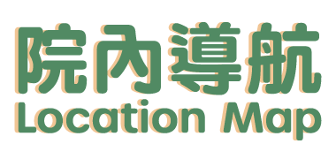 院內導航 Location Map